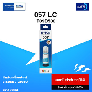 หมึกเติม EPSON 057 LC ( T09D500 ) ขนาด 70ml. ของแท้100%