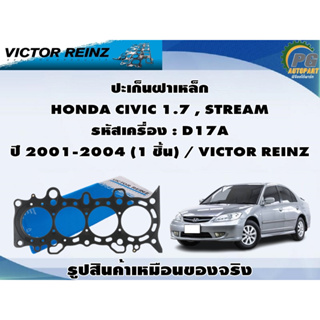 ชุดปะเก็น HONDA CIVIC 1.7 , STREAM รหัสเครื่อง : D17A ปี 2001-2004 / VICTOR REINZ