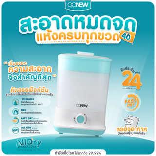 ⚡️9.9⚡️อบแห้งไวสุด‼️ เครื่องนึ่งอบแห้งขวดนม OONEW รุ่น Alldry  ระบบ Semi auto