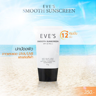 กันแดดอีฟส์ EVES Smooth Sun Screen SPF 50 PA+++