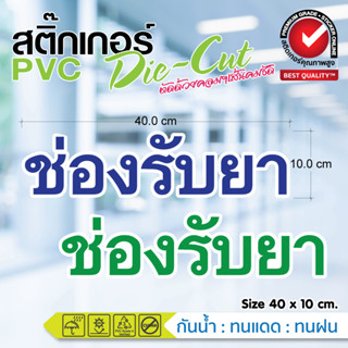 💊สติ๊กเกอร์ร้านขายยา ช่องรับยา แต่งกระจก แต่งร้าน กันน้ำ ทนแดด ขายดี🩺