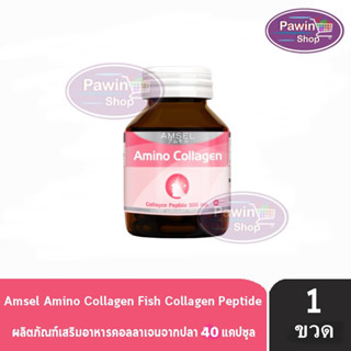 Amsel Amino Collagen 500mg. แอมเซล อะมิโน คอลลาเจน 40 แคปซูล [1 ขวด]