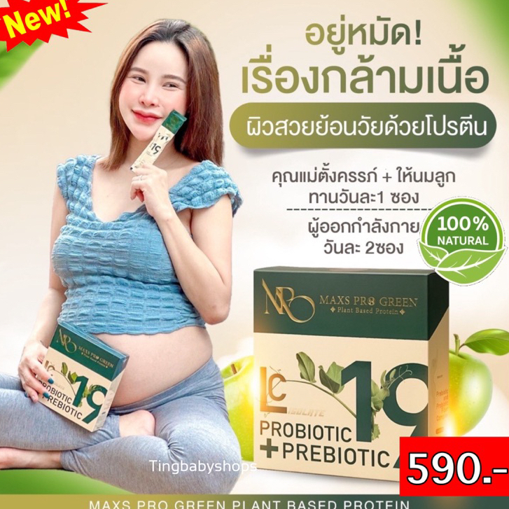 1 แถม 1 โปรตีนน้ำผลไม้ Maxs ProGreen โปรตีนน้ำผลไม้เจ้าแรก คนท้อง ให้นมบุตรทานได้ คุมหิว