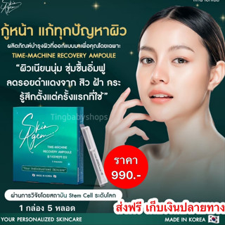 SKIN AGEM AMPOULE แอมพูล กู้ผิวหน้า บำรุงลึกถึงระดับเซลล์ต้นกำเนิด ผิวใส ลดฝ้า ผิวหน้าขาวไว ฟื้นฟูผิวเสีย  จากสเต็มเซลล์