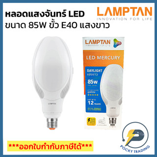 Lamptan หลอด LED MERCURY 85W ขั้ว E40 แสงขาว (ใช้แทนหลอดแสงจันทร์)