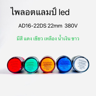 AD16-22DS ไพลอตแลมป์ ไฟตู้คอนโทรล 380V 22mm Pilot lamp LED  สีแดง สีเขียว สีเหลือง สีน้ำเงิน สีขาว สินค้าพร้อมส่งในไทย