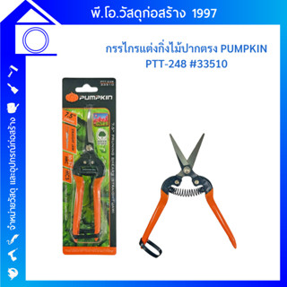 กรรไกรตัดกิ่ง กรรไกรตัดดอกไม้ ปากแหลม ตรง งอ PUMPKIN PTT-248