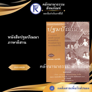 ✨ หนังสือปฐมปัณณา ภาษาอีสาน (No.68) (หนังสือพระ/หนังสือประเพณีโบราณและวัฒนธรรมอีสาน) | คลังนานาธรรม สังฆภัณฑ์