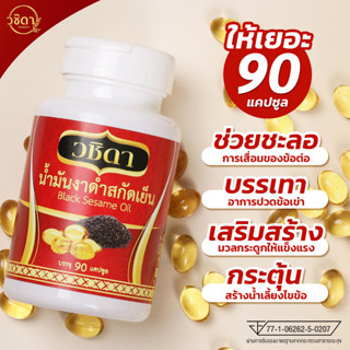 วชิดา น้ำมันงาดำสกัดเย็น ยาแก้ปวดเข่า ส่งฟรี ✅ น้ำมันงาดำ 90 แคปซูล ✅ รักษาข้ออักเสบ ปวดข้อเข่า หัวเข่าเสื่อม