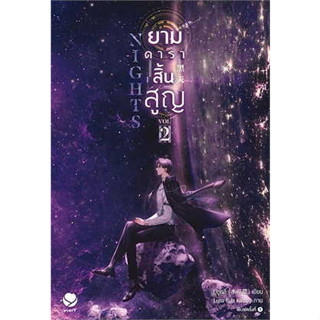 นิยายวาย Nights ยามดาราสิ้นสูญ เล่ม 2 + ของแถมพิมพ์ 1