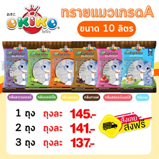 [ส่งฟรี] ทรายแมว โอคิโกะ ขนาด 10 ลิตร เกรด พรีเมี่ยม  - Okiko Cat litter 10L