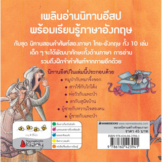 เนื้อหาโดยสังเขป     นิทานชุดนี้มี 10 เล่ม ประกอบด้วยนิทานอีสปสั้น ๆ 4-6 เรื่องในแต่ละเล่มมีเนื้อหาทั้งภาษาไทยและภาษาอัง