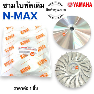 ชามใบพัด NMAX เอนแมก ชามใบพัดหน้าเดิม ชามนอก(ใบพัด)