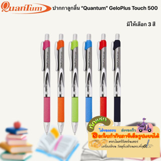 ปากกาลูกลื่น Quantum GeloPlus Touch 500 ขนาด0.7มม. 3 สี /ด้าม