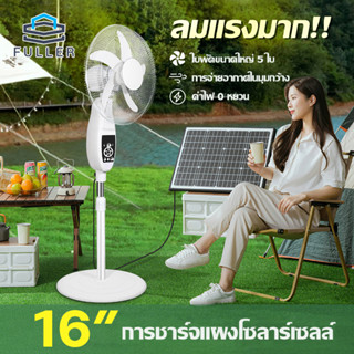 Full พัดลมโซล่าเซลล์/พัดลมตั้งพื้น 16 นิ้ว Solar fan โคมไฟ LED ช่องเสียบ USB พร้อมแผงโซล่าเซลล์ แบตเตอรี่ในตัว สุดคุ้ม