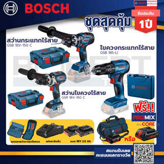 Bosch รุ่น GSB 185-LI ไขควงกระแทกไร้สาย แบต 2 Ah 2ก้อน+แท่นชาร์จ+GSB 18V-150 C สว่านกระแทกไร้สาย 18V BITURBO+GSR 18V-150