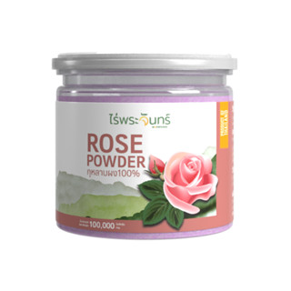 ผงกุหลาบ Rose Powder ตรา ไร่พระจันทร์ ( กุหลาบผง กุหลาบบด กุหลาบบดผง ผงกุหลาบบด )