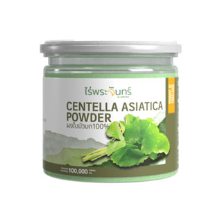 ผงใบบัวบก Centella Asiatica Powder ตรา ไร่พระจันทร์ ( ใบบัวบก ใบบัวบกผง ใบบัวบกบด ใบบัวบกบดผง ผงใบบัวบกบด )