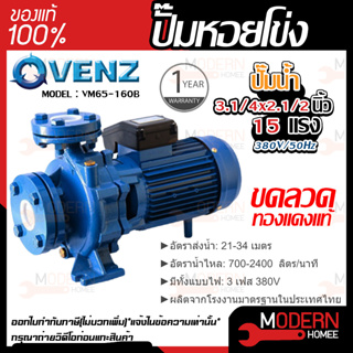 VENZ ปั๊มหอยโข่ง รุ่น VM65-160B 3.1/4x2.1/2นิ้ว 15แรง 380V ปั๊มน้ำ ปั๊มน้ำหอยโข่ง ปั้มน้ำ ปั้มหอยโขง ปั๊มน้ำไฟ