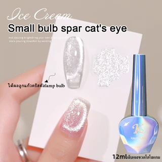 Kale Plus ไม่ออกเทา รุ่นใหม่Small bulb spar cat's eye สีเล็บเจลลูกแก้วระยิบระยับ ต้องอบ 12ml