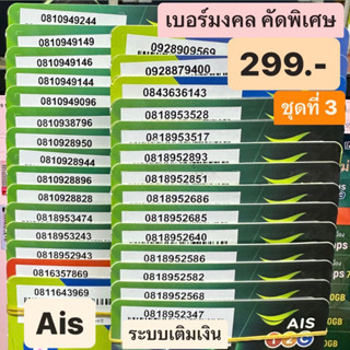 เบอร์มงคล Ais คัดพิเศษ ชุดที่3 เบอร์ละ 299 บาท แบบเติมเงิน ยังไม่ลงทะเบียน เบอร์สวย เบอร์เสริมดวง เบอร์นำโชค เอไอเอส