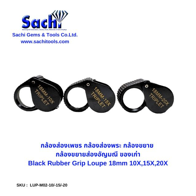 Black Rubber Grip Loupe 18mm 10X,15X,20X  กล้องขยาย กล้องขยายส่องอัญมณี แว่นขยาย มีซูม3 แบบ sachitools