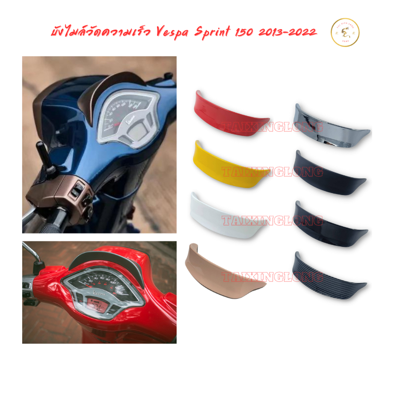 บังไมล์วัดความเร็ว สําหรับรถจักรยานยนต์เวสป้า(Vespa) รุ่น Sprint 150 2013-2022