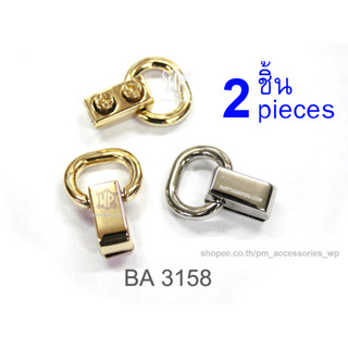 BA 3158 หมุดน๊อตต่อห่วง สำหรับต่อกับสายกระเป๋า 2ชิ้น Rivet Screwback with Ring 2 pieces