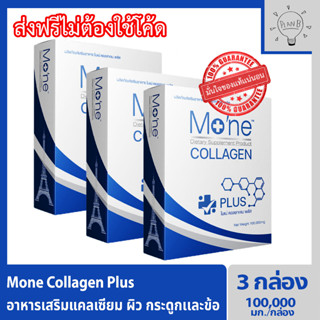 Mone Collagen plus 3 กล่อง โมเน่คอลลาเจน คอลลาเจนไฮโดรไลซ์ และสารสกัดสำหรับผิวโดยเฉพาะ ไม่มีแป้ง ไม่มีน้ำตาล ไม่มีกลิ่น