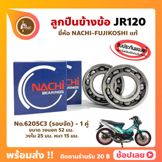 ลูกปืนข้างข้อ JR120 ยามาฮ่า เบอร์ 6205C3-รอบจัด (1คู่) ยี่ห้อ NACHI แท้ ข้างซ้าย ข้างขวา ข้างข้อ ลูกปืนข้อเหวี่ยง