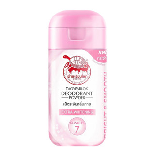 🐢 เต่าเหยียบโลก แป้งระงับกลิ่นกาย สูตรเอ็กซ์ตร้า ไวท์เทนนิ่ง | Taoyeablok Deodorant Power Extra Whitening 22g