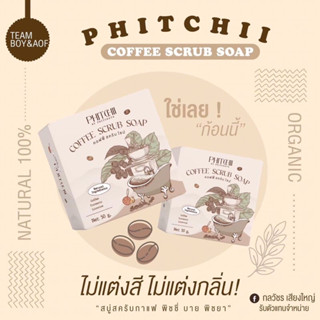 (แบบก้อน) โฉมใหม่ !! PHITCHII by Phichaya สบู่พิชชี่ สบู่สครับกาแฟ 55 g.