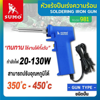 SUMO หัวแร้งบัดกรี หัวแร้งปืน เร่งความร้อน 20-130W รุ่น 981