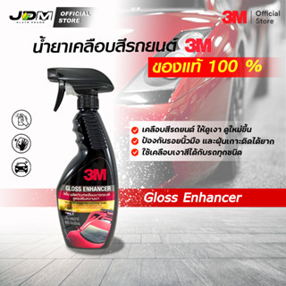 ✅3M ของแท้✅ น้ำยาเคลือบสีรถยนต์ 3M เสริมความเงา ไม่มีหมอง เคลือบเงารถ เคลือบสี Gloss Enchance