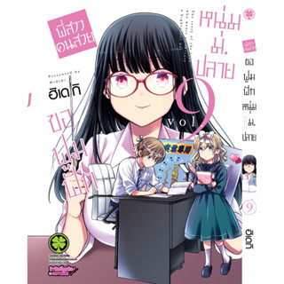 พี่สาวคนสวยขอฟูมฟักหนุ่มม.ปลาย เล่ม9 (จัดส่งเดือนสิงหาคม)