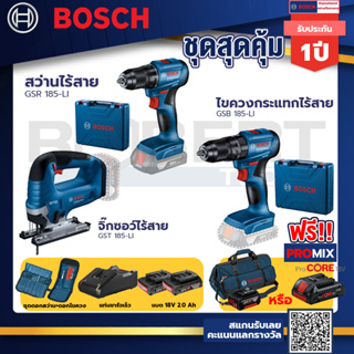 Bosch รุ่น GSB 185-LI ไขควงกระแทกไร้สาย แบต 2 Ah 2ก้อน+แท่นชาร์จ+GSR 185-LI สว่านไร้สาย+GST 185-LI จิ๊กซอว์ไร้สาย