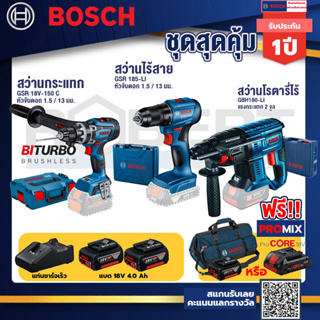 Bosch รุ่น GBH 180 LI สว่านโรตารี่ไร้สาย แบต4.0 Ah 2 ก้อน + แท่นชาร์จ+GSR 185-LI สว่านไร้สาย+GSR 18V-150 C สว่าน