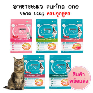 purina one เพียวริน่า วัน อาหารแมว ขนาด 1.3-1.4kg