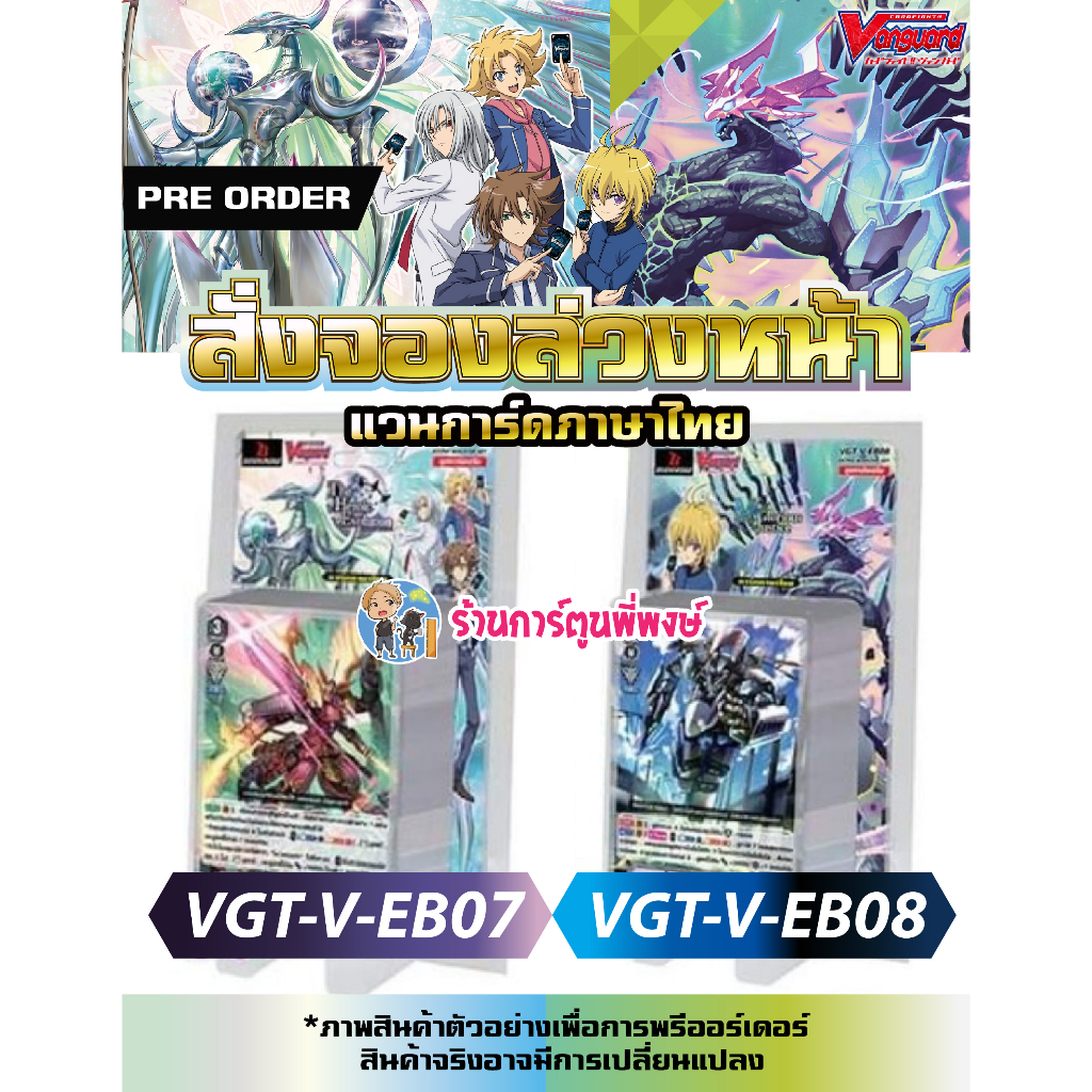 แวนการ์ด VGT-V-EB07 , VGT-V-EB08 Vanguard ภาค V วี ชุดการ์ดเสริม ร้านการ์ตูนพี่พงษ์ V-EB07 V-EB08 re