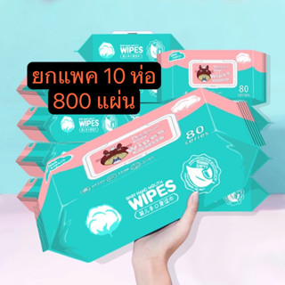 ยกแพค 10 ห่อทิชชู่เปียก ทิชชู่เปียกเด็ก Baby Wipes ทำความสะอาด ปลอดภัย เด็กใช้ได้ ยกแพค 10 ห่อ ประหยัดคุ้มสุด