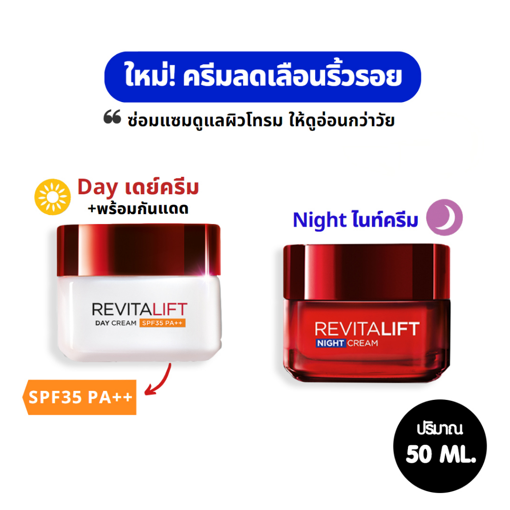 Loreal Paris Revitalift Day&Night Cream ลอรีอัล ปารีส รีไวทัลลิฟท์ เดย์ แอนด์ ไนท์ ครีม 50ml.
