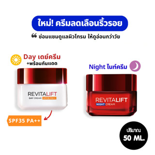 LOreal Paris Revitalift Day Cream &amp; Night Cream ลอรีอัล รีไวทัลลิฟท์ ขนาด 50 มล.