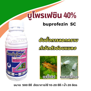 บูโพรเฟซิน 40% SC กำจัดตัวอ่อนเพลี้ย เพลี้ยกระโดดสีน้ำตาล กำจัดไข่ เพลี้ยไฟ เพลี้ยอ่อน แมลงหวี่ขาว ขนาด 500 ซีซี