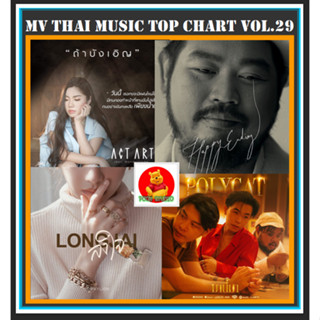 [DVD MV] สตริงฮิตติตชาร์ท Thai Music Top Chart Vol.29 #เพลงไทย