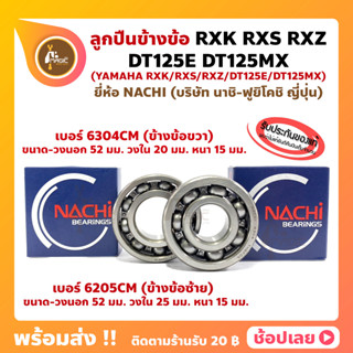 ลูกปืนข้างข้อ RXK RXS RXZ DT125E DT125MX YAMAHA -1 คู่ (ข้างซ้าย เบอร์ 6205C3) (ข้างขวา เบอร์ 6304CM) ยี่ห้อ NACHI แท้