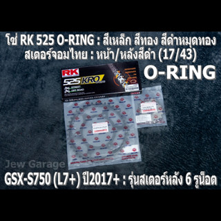 ชุด โซ่ RK 525 O-RING + สเตอร์จอมไทย (17/43B) โซ่สเตอร์ SUZUKI : GSX-S750 (L7+) ปี 2017+ ,GSXS750