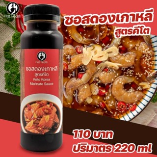 KETO ซอสดองเกาหลี (ปริมาตร 220 ml) Korea Marinate Sauce