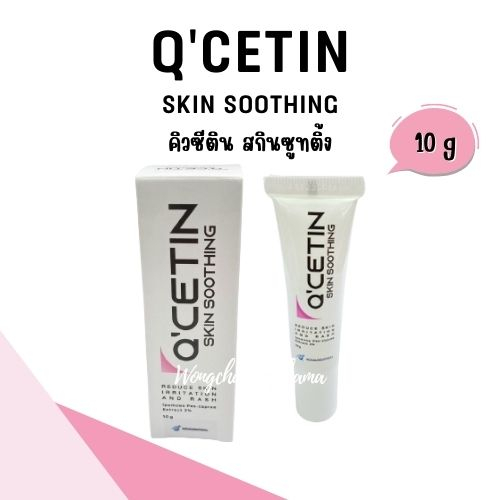 Q Cetin คิวซีติน สกิน ซูทติ้ง สกัดจากผักบุ้งทะเล ไม่มีสเตียรอยด์ ลดอักเสบ ลมพิษ แมลงกัด (ขนาด 10 กรั