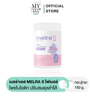 { ของแท้ } ไฟเบอร์ MELRA S เมลร่าเอส ไฟเบอร์ผอม โพรไบไอติก ปรับสมดุลลำไส้ ไม่ปวดบิด พุงยุบ ลดน้ำหนัก ปริมาณ 150 g.