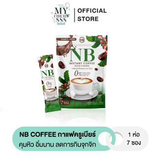 { ของแท้ } กาแฟNB COFFEE กาแฟครูเบียร์ เอ็นบีคอฟฟี่ กาแฟเนเบียร์ กาแฟลดน้ำหนัก คุมหิว อิ่มนาน เร่งการเผาผลาญ